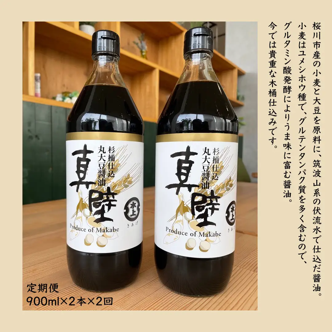 【 2回 定期便 】 丸大豆醤油・真壁（ 900ml × 2本 × 2回 ） きあげ醤油 木桶仕込み 醤油 しょうゆ しょう油 調味料 老舗 桜川市 鈴木醸造 隔月 定期便 [EP005sa]