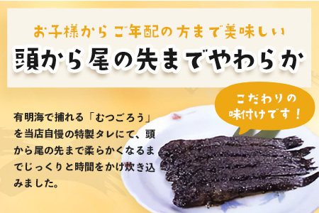佐賀県鹿島市産 有明海 むつごろう甘露煮 【２箱】 B-761