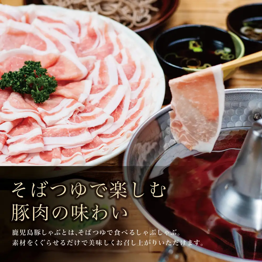 【ふるさと納税】そばつゆで食べる豚しゃぶセット 約6～8人前 - 鹿児島県産豚ロース 1.2kg（300g×4P） - 鹿児島豚しゃぶつゆ（750g×2P） - しゃぶしゃぶ お鍋 肉 豚肉 ロース 小分け スライス そば つゆ 濃縮 だし お取り寄せ グルメ かごしま スターゼン 冷凍