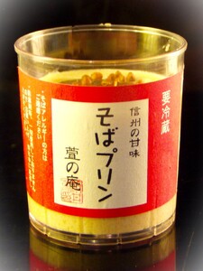 萱 の そばプリン 6個|そば 蕎麦 蕎麦