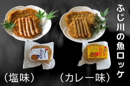 藤川の魚ロッケ(塩味/カレ－味×各10枚)・蒲鉾(丸天/いかげそ天/ごぼう天/玉ねぎ天/生姜天×各1枚)詰合せセット 小分け かまぼこ すりみ 魚 食べ比べ おかず 総菜 おつまみ