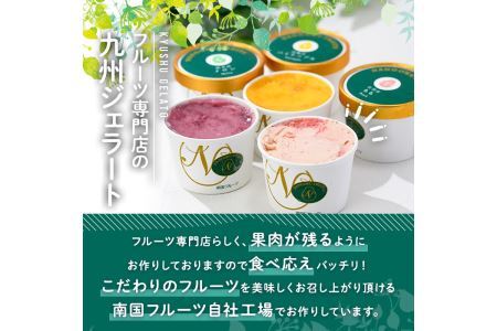 九州ジェラートセット(6個入) アイス アイスクリーム 苺 いちご イチゴ あまおう ぶどう マンゴー メロン もも モモ 桃 パイナップル パイン フルーツ 国産 スイーツ＜離島配送不可＞【ksg1283】【南国フルーツ】