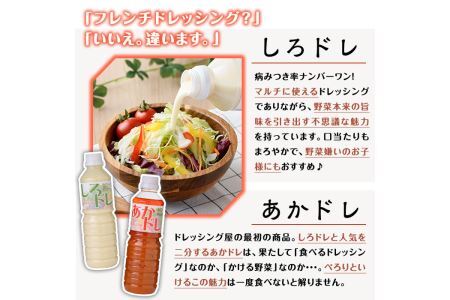 しろドレ・あかドレ・ほん返し・萬のドレッシング+調味料セット(500ml×2本・360ml×2本)ドレッシング サラダ 酢 ビネガー 醤油 調味料 お取り寄せ ＜離島配送不可＞【ksg0021】【ドレッシング屋】