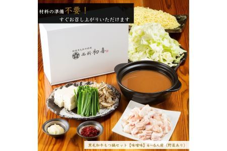 もつ鍋セット(味噌味)野菜付き(4～6人前) モツ鍋 もつ鍋セット 黒毛和牛 国産 冷蔵 牛モツ ホルモン ちゃんぽん＜離島配送不可＞【ksg0269】【西新初喜】