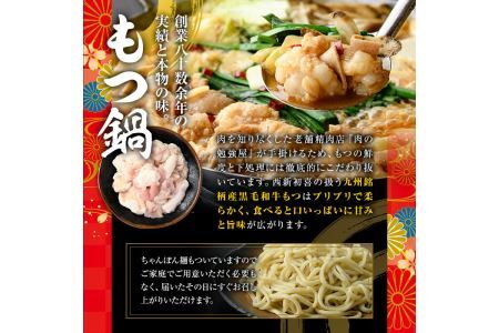 もつ鍋セット(醤油味)野菜なし(4～6人前)モツ鍋 もつ鍋セット 黒毛和牛 国産 牛モツ ホルモン ちゃんぽん＜離島配送不可＞【ksg0274】【西新初喜】
