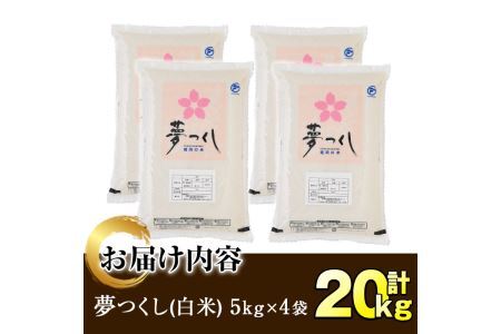 ＜令和7年産＞福岡県産ブランド米「夢つくし」白米 (計20kg・5kg×4袋)お米 20キロ ごはん ご飯【ksg0374】【朝ごはん本舗】