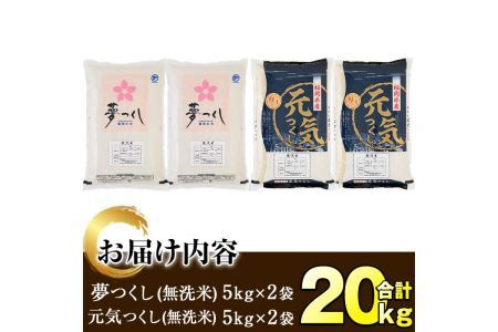 ＜令和7年産＞福岡県産米食べ比べ＜無洗米＞「夢つくし」と「元気つくし」セット(合計20kg・5kg×4袋) お米 20キロ ごはん ご飯【ksg0383】【朝ごはん本舗】