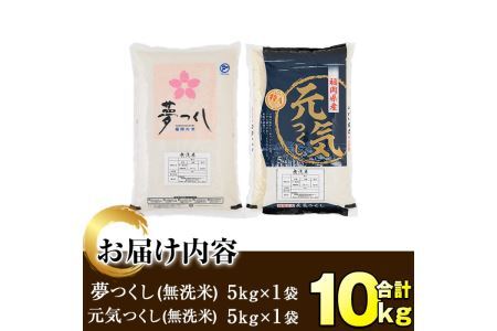 ＜令和7年産＞福岡県産米食べ比べ＜無洗米＞「夢つくし」と「元気つくし」セット(計10kg・5kg×2)お米 10キロ ごはん ご飯【ksg0414】【朝ごはん本舗】