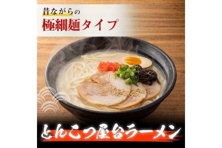 昔ながらの極細屋台豚骨ラーメン とんこつ(10食分) 豚骨 とんこつ 細麺 博多 福岡 グルメ 常温 常温保存【ksg1264】【和生】