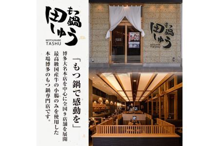 博多もつ鍋専門店「もつ鍋田しゅう」のもつ鍋セット 味噌味(4～5人前)モツ鍋 もつ鍋セット 国産牛 冷凍 みそ 牛モツ 小腸 ホルモン ちゃんぽん＜離島配送不可＞【ksg0466-A】【田しゅう】