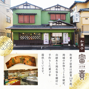 富貴のふるさと和菓子詰め合わせ(合計6種)お菓子 スイーツ 詰め合わせ まんじゅう カステラ クッキー 和三盆 常温 常温保存【ksg0450】 【富貴】