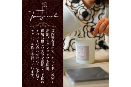 アロマキャンドル ・専用マッチつき(3個セット)キンモクセイ 金木犀 ベルガモット シャンパン アロマ 香り ソイ 大豆 贈り物 ギフト プレゼント ツムギキャンドル つむぎきゃんどる【ksg1282】【Tsumugi Candle】