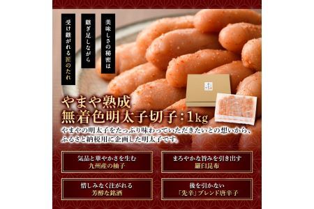 ＜訳あり＞やまや熟成無着色明太子(計1kg・500g×2)＜離島配送不可＞明太子 切子 無着色 訳あり 海鮮 小分け ご飯のお供 おつまみ おかず 惣菜 海鮮 パスタ 福岡ふるさと納税限定【ksg1312】【やまや】