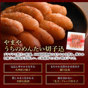 やまや うちのめんたい切子込(計600g・300g×2)＜離島配送不可＞明太子 海鮮 うちのめんたい 小分け ご飯のお供 おつまみ おかず 惣菜 海鮮 パスタ 福岡 ふるさと納税限定【ksg1313】【やまや】