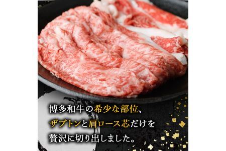 博多和牛 しゃぶしゃぶ・すき焼き用(計900g・300g×3パック)＜離島配送不可＞ ザブトン 肩ロース芯 スライス 牛肉 黒毛和牛 国産 6人前【ksg1342】【おどろきっちん】