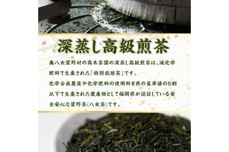 ＜定期便・全6回(連続)＞奥八女星野村 深蒸し高級煎茶(総量600g・100g×1袋×6回) 八女茶 緑茶 せん茶 おちゃ お茶 やめ 深蒸し茶  常温 常温保存【ksg1346】【おどろきっちん】