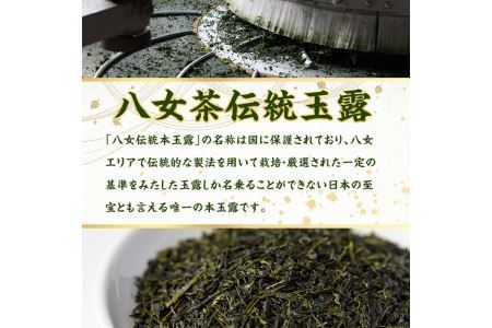 奥八女星野村　伝統本玉露(計50g) 八女茶 緑茶 おちゃ お茶 やめ 手摘み茶 常温 常温保存【ksg1348】【おどろきっちん】