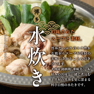 博多華味鳥 水たきセット(2人前) 【ksg1398】