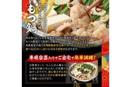 黒毛和牛もつ鍋セット(野菜あり)辛味(1人前)辛味(1人前) モツ鍋 もつ鍋セット 国産牛 牛モツ 小腸 ホルモン 野菜つき 豆腐 ちゃんぽん ＜離島配送不可＞【ksg0477-C】【西新初喜】