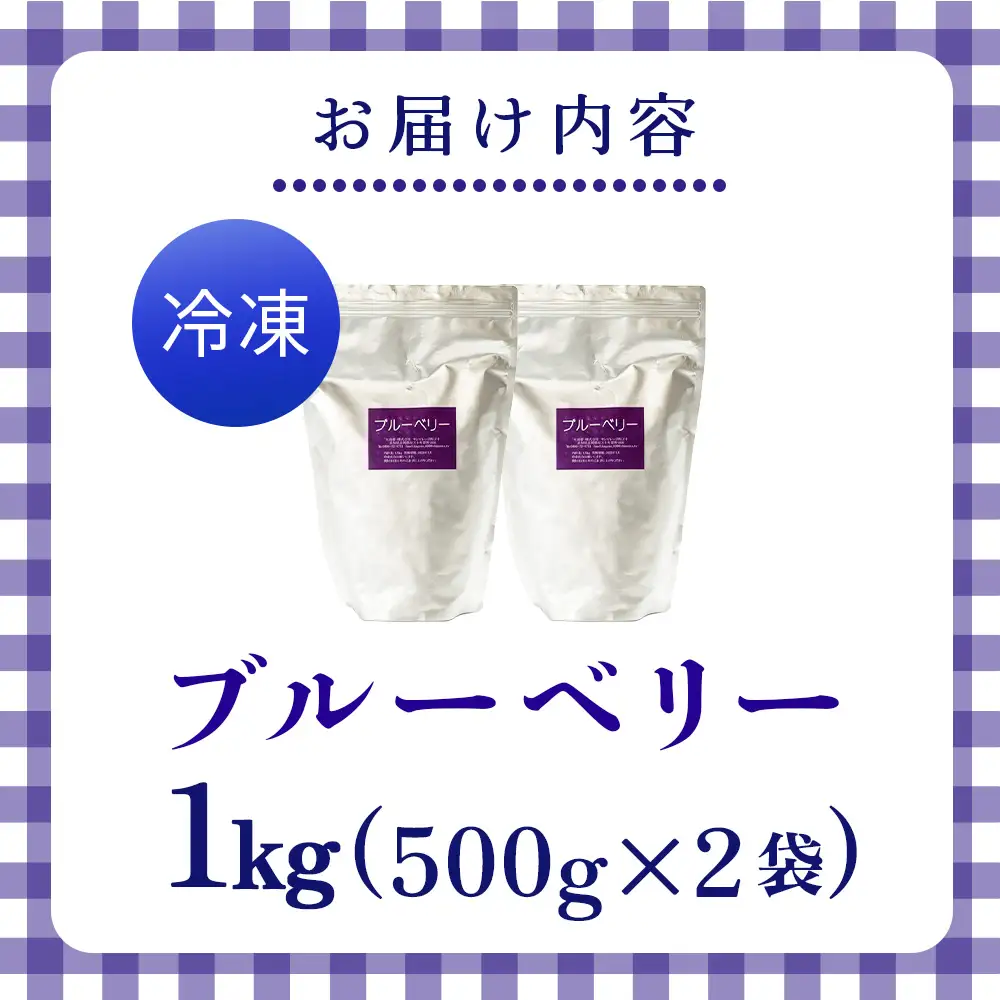 【訳アリ・大容量】シャーベット感覚！四万十町産【冷凍】ブルーベリー1kg／Cvs-11 冷凍ブルーベリー 国産