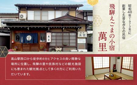 飛騨えごまの小宿 萬里の宿泊補助券 15,000円分 | 高山駅徒歩8分の好立地 民宿 宿泊 旅行 クーポン ギフト 飛騨高山 有限会社萬里 飛騨えごま本舗 CD003