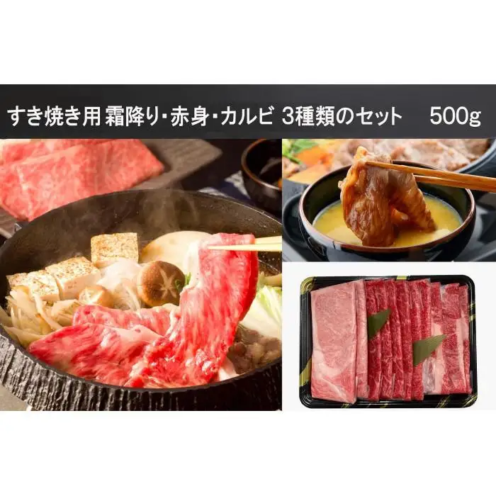 A5等級神戸牛（神戸ビーフ）すき焼き用 3種食べ比べセット　500g　［神戸牛専門店 神戸ぐりる工房］
