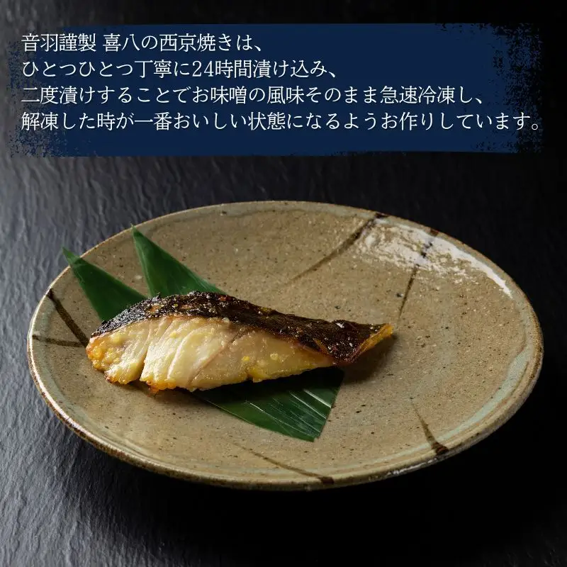 西京漬け 喜八の味噌漬け 5種×2個入【otwa0003】