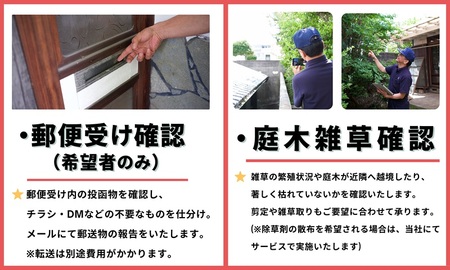 空き家管理サービス（戸建お試しコース）｜愛媛県 松山市【NHE001】
