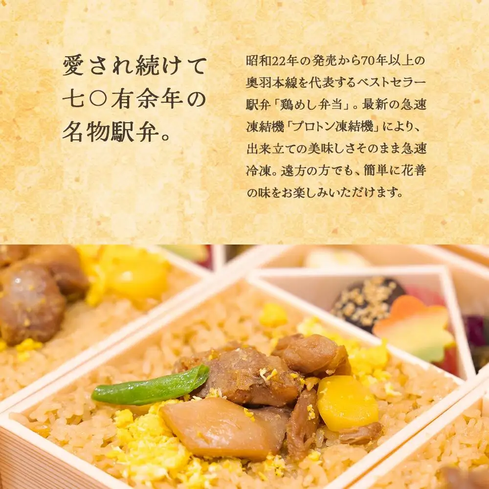 花善の冷凍駅弁　鶏めし4個セット　60P2825