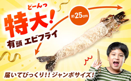 約25センチの超特大サイズ！有頭 特大 エビフライ 5尾 桂川町/山水商事 [ADAH006] エビフライ 特大エビフライ 有頭エビフライ エビフライ