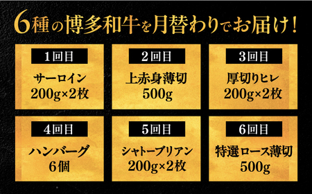 【全6回定期便】博多和牛6種 定期便 [ADBM154] ヒレ