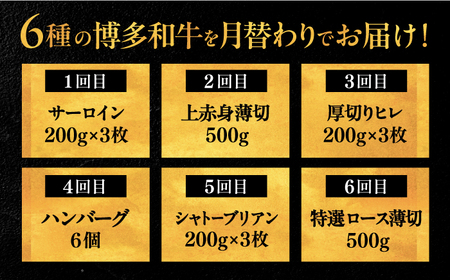 【全6回定期便】博多和牛 贅沢 食べ比べ 3人前 ( ステーキ すき焼き しゃぶしゃぶ ハンバーグ ) [ADBM156] サーロイン ヒレ シャトーブリアン 赤身 ハンバーグ ロース 定期便