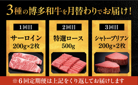 【全6回定期便】博多和牛 王道 食べ比べ 定期便 2人前 [ADBM161] 高級 定期便 