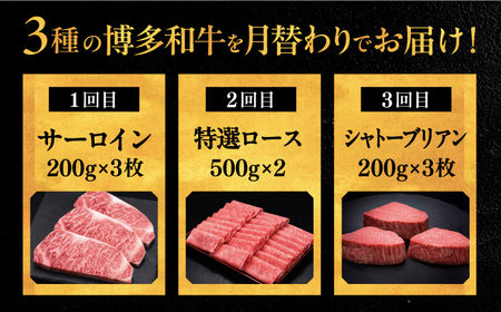 【全3回定期便】博多和牛 王道 食べ比べ 定期便 3人前 ( サーロイン ステーキ / 特選 ロース スライス / シャトーブリアン ) ▼ サーロイン ロース シャトーブリアン 贅沢 高級 定期便 [ADBM163]