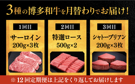 【全12回定期便】博多和牛 王道 食べ比べ 定期便 3人前 ( サーロイン ステーキ / 特選 ロース スライス / シャトーブリアン ) ▼ サーロイン ロース シャトーブリアン 贅沢 高級 定期便 [ADBM165]