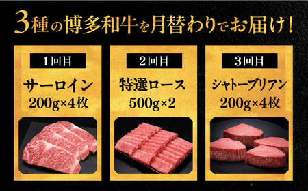 【全3回定期便】博多和牛 王道 食べ比べ 定期便 4人前 ( サーロイン ステーキ / 特選 ロース スライス / シャトーブリアン ) ▼ サーロイン ロース シャトーブリアン 贅沢 高級 定期便 [ADBM166]