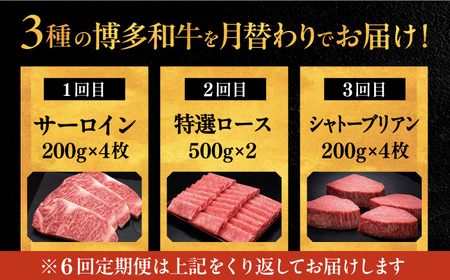 【全6回定期便】博多和牛 王道 食べ比べ 定期便 4人前 ( サーロイン ステーキ / 特選 ロース スライス / シャトーブリアン ) [ADBM167] サーロイン ロース シャトーブリアン 贅沢 高級 定期便 