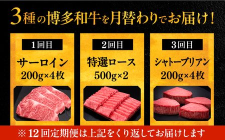 【全12回定期便】博多和牛 王道 食べ比べ 定期便 4人前 ( サーロイン ステーキ / 特選 ロース スライス / シャトーブリアン ) [ADBM168] ステーキ ステーキ シャトーブリアン ロース定期便 