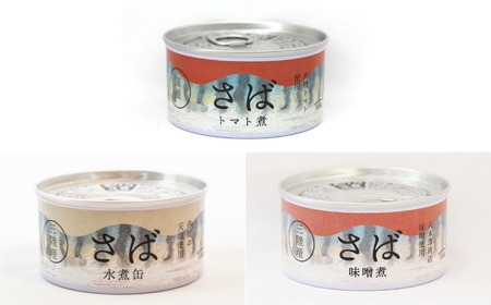 さば缶詰 3種6個食べ比べセット 無添加 無着色 防災 長期保存 非常食 缶詰
