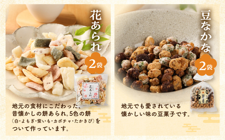 さんまぜ工房の和菓子セット（花あられ 2袋＆豆なかな 2袋）【24-8】