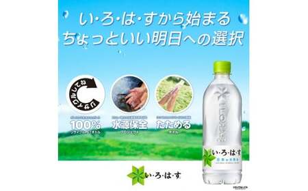 い・ろ・は・す 天然水 （大山） 540ml×24本 PET　水 いろはす 軟水 ミネラルウォーター ペットボトル 