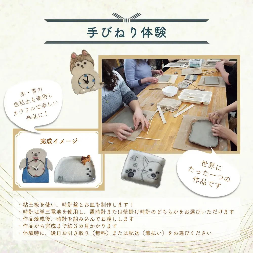 手びねり体験　時計＆お皿制作コース 75P8404
