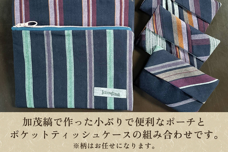 加茂縞ポーチ＆ティッシュケース《ポーチ：14.5cm×21cm ティッシュケース：8.5cm×12cm》