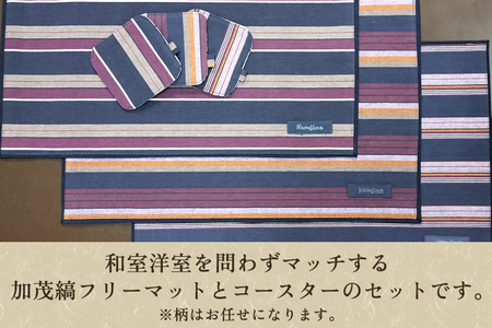 加茂縞フリーマット＆コースター《マット（1枚）：30cm×38cm コースター（2枚）：10cm×10cm》