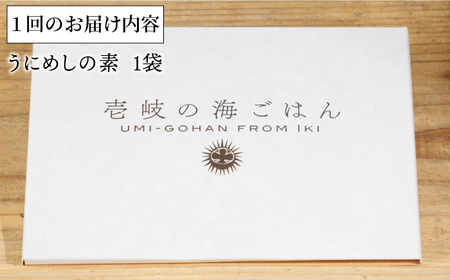 【全2回定期便】壱岐産 うにめしの素 うに 雲丹 ウニ うに飯 混ぜご飯 定期便 [JBD064]