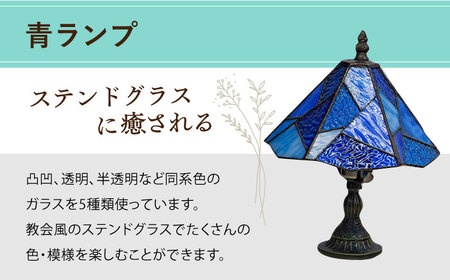 スタンド型ランプ「色彩」青 ステンドグラス ステンドグラス工房[ACZT012]