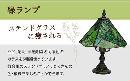 スタンド型ランプ「色彩」緑 ステンドグラス ステンドグラス工房[ACZT013]