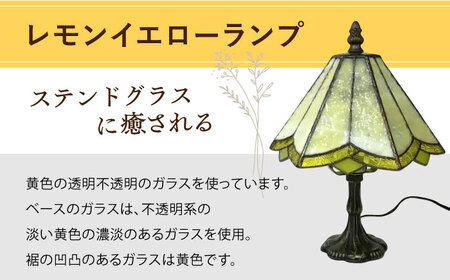 ステンドグラス ランプ スタンド型 レモンイエロー / 照明 ライト ランプ ステンドグラス / 大村市 / ステンドグラス工房ウォークオン [ACZT014]