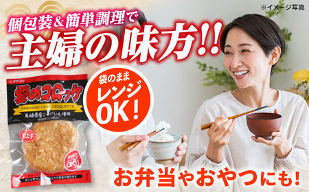 【6回定期便】愛のコロッケ（明太子入り）5個 / コロッケ ころっけ 明太子コロッケ めんたいコロッケ おかず 惣菜 時短 冷凍 めんたいこ 明太子 / 大村市 / 株式会社ナガスイ [ACYQ046]
