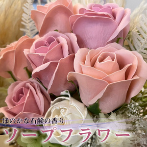 R flower　ソープフラワー　＜ピンク＞　色鮮やかで優しい香り　[M659-P]　石鹸 香り 造花 フラワーアレンジメント プレゼント